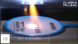 18 「ポイ×プラズマ」プラズマライズ実験動画 [PlasmaRise by SUNLINE]