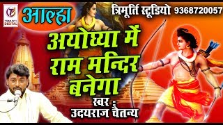 अयोध्या में राम मंदिर बनेगा || आल्हा || उदयराज चैतन्य || त्रिमूर्ति डिजिटल स्टूडियो || 9368720057 ||