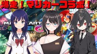 【マリオカート8DX】コラボマリカ！ w/水無月聖さん＆七曜零さん   #vtuber