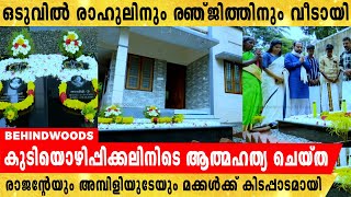 അച്ഛനമ്മമാരുടെ പൊള്ളുന്ന ഓര്‍മകളുറങ്ങുന്ന മണ്ണില്‍ രാഹുലിനും രഞ്ജിത്തിനും വീടായി.