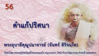 EP 56 พระอุบาลีฯ คำแก้ปริศนา