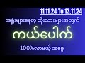 2d( 11.11.24 To 13.11.24 ) ၁၀၀%ဟူးမကျော်လာကိုလာရမယ့် ကယ်ပေါက်အခွေ...