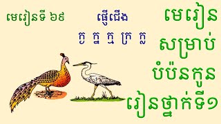 មេរៀនទី ៦៩ ផ្ញើជើង ក្ង ក្ន ក្ម ក្រ ក្ល