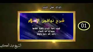 شرح نواقض الإسلام المجلس ( 01  )...الشيخ عبد الحكيم دهاس الوهراني حفظه الله ونفع به