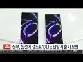 정부 삼성에 갤노트10 lte 단말기 출시 요청 연합뉴스tv yonhapnewstv