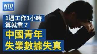 🔥1週工作1小時不算失業？中國青年失業數據失真｜美半導體廠應材控中資企業竊密｜中國經濟難救 多家機構下調增長預期｜大立光跨醫療 創AI睡眠監測 │新唐人財經新聞│20230616(五)│新唐人亞太台