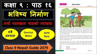 भविष्य निर्माणको सम्पुर्ण अभ्यास | Class 9 nepali chapter 16 exercise | Class 9 nepali guide 2081