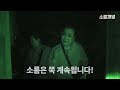 위험천만 140년 된 폐기차역의 비밀 소름 시즌2 6화 2부