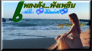 ✨เพลงดังฟังเพลิน (ชุดพิเศษ)✨