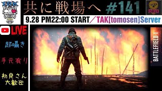 【初見さん大歓迎】【手元有り】【BF1】【超囁き】【PS4 pro】初見さん大歓迎、TAK鯖です「共に戦場へ#141」！！みんなでやってこー！！enjoy BF1