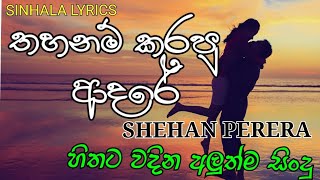 තහනම් කරපු ආදරේ - අළුත් කතාවක් අරඹන්න - Aluth kathawak - shehan perera - SINHALA LYRICS