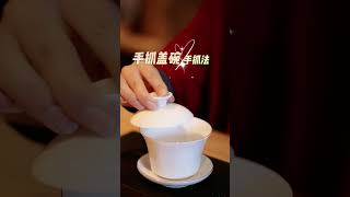 蓋碗燙手？這樣拿才對，兩種通用蓋碗拿法，手把手教會妳！wechat：zj4867#召喚茶友 #喝茶 #普洱茶