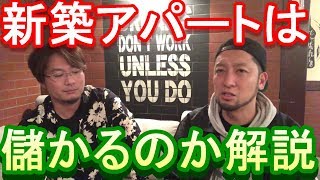 新築アパート１０棟以上建ててきた二人が儲かるのか解説