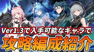 【鳴潮】Ver1.3で実現出来る編成紹介！ショアキーパーは手に入れたけど他はどうするの？って方は必見！