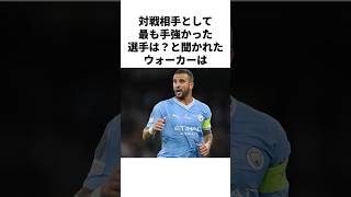 【対人最強】カイル・ウォーカーの雑学#サッカー #football