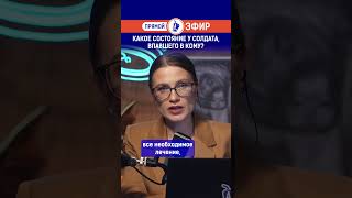 Какое состояние у солдата, впавшего в кому?