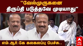 MRK Panneerselvam | ”வேல்முருகனை திருப்தி படுத்தவே முடியாது” எம்.ஆர்.கே. கலகலப்பு பேச்சு| Velmurugan