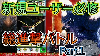 【ゴジバト】ご新規さん歓迎イベント・総進撃バトルに挑む！【ゴジラバトルライン/GODZILLA BATTLE LINE/New event】