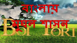 বাংলায় মুঘল শাসন ।। Mughol Sason