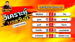 วิเคราะห์บอล ทีเด็ดบอล ประจำวันศุกร์ที่ 27 ธันวาคม 2567 By นายอั๋น ตะบันบอล