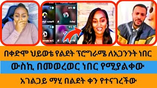 አገልጋይ ማህደር በልደት ቀን የተናገረችው|በቀድም ህይወቴ የልደት ፕሮግራሜ ለአጋንንት ነበር|ተናገር እውነቱን|ኤል ቃል|wongel tube|eyoha media