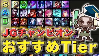 【LOL】初心者必見！JGのおすすめチャンピオンtier表