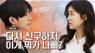 친구하자는 전남친 [다시 친구하자는 게 뭐가 나빠?] - EP.04