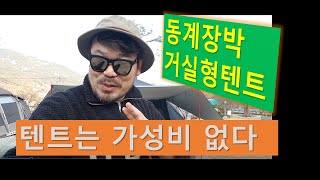 동계 장박 거실형텐트 5-6인용 텐트로 좋은 캠핑클럽 알래스카 블랙브리즈/ 텐트에 가성비를 찾지마라!!