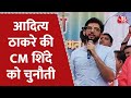 Shivsena नेता Aditya Thackeray ने CM Shinde को दी चुनौती। Maharashtra ।  AajTak | Latest Hindi News