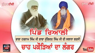 MAHAN GURMUT SAMAGAM VILLAGE RIALI ਪਿੰਡ ਰਿਆਲੀ ਧੰਨ ਧੰਨ ਬਾਬਾ ਆਤਮਾ ਸਿੰਘ ਜੀ ਧੰਨ ਧੰਨ ਮੁਖਤਾਰ ਭਗਤ ਜੀ