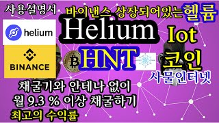 안테나 ,채굴기없이 헬륨[HNT]IOT관련코인 채굴하기 [한국 9월5 일시작]#헬륨코인#헬륨채굴기#헬륨채굴앱