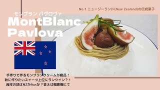 【秋でも食べたい】豪華なモンブランパブロバ How to make Mont Blanc Pavlova　#NewZealand  #Australia #Pavlova #Chestnut