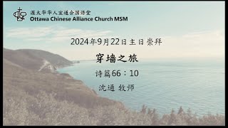 渥太华华人宣道会国语主日崇拜 2024年9月22日 |  穿墙之旅 | 诗篇66: 10 |  沈通牧师