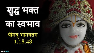 शुद्ध भक्त का स्वभाव | SB 1.18.48 | HG Avtari Krishna Das