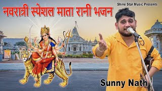 नवरात्री स्पेशल माता भजन | Mata Rani Bhajan 2023 | Sunny Nath & Party | Mata Bhent | Jai Mata Di