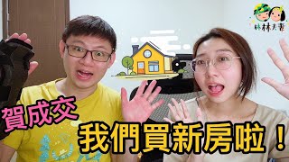 EP93-賀成交～我們買新房啦！沒有100分的屋子，只有最適合你的家！