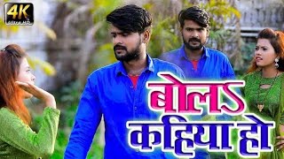 बोलsकहिया हो | Bola Kahiya Ho |  New Bhojpuri Hit Song 2020 | USB Films Bhojpuri