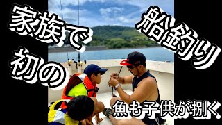 【釣れた】家族で初の船釣り　魚も子供と捌く