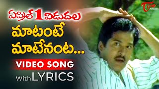 Matante Matenanta Video Song with Lyrics | April 1 Vidudala Songs | Rajendra Prasad | TeluguOne