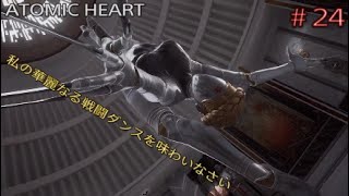 ＃24＜PS5＞［ATOMIC HEART］「最後」＜Part.1＞Vs.レフト［アトミックハート］