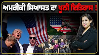 ਅਮਰੀਕੀ ਸਿਆਸਤ ਦਾ ਖੂਨੀ ਇਤਿਹਾਸ ! || Ritam Punjabi