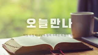 2023.07.03 | 오늘 만나 | 디도서 2:1-15 | 말씀해설: 계기영 목사 | 성남제일교회 새벽말씀