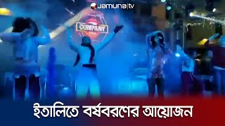 ইতালিতে জমকালো আয়োজনে বরণ করে নেয়া হলো নতুন বছর ২০২৪কে | Italy | Jamuna TV