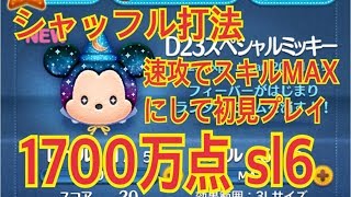 ツムツム D23スペシャルミッキー スキルMAXにして初見プレイ 1700万点！LINE Disney Tsum Tsum