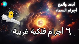 تلسكوب جيمس ويب يرصد بذور الثقوب السوداء القديمة و 6 من أبعد الكوازارات في الكون المبكر