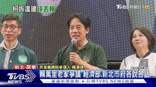 賴清德萬里老家爭議 經濟部、新北市府互踢｜TVBS新聞 @TVBSNEWS01