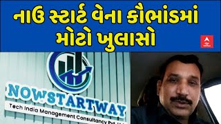 Now Start Way Ponzi Scheme | નાઉ સ્ટાર્ટ વેના કૌભાંડમાં મોટો ખુલાસો | abp Asmita LIVE