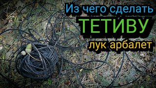 Как сделать тетиву на лук, арбалет. Самая прочная верёвка из ремня