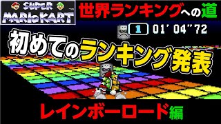 【実況】SFCマリオカート世界ランキングへの道【レインボーロード編】#2