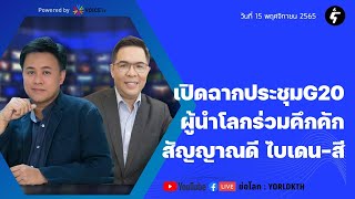 [LIVE] ชัยรัตน์ x ธีรัตถ์ คุยข่าว ตปท.: เปิดฉากประชุม G20 - สัญญาณดีประชุมไบเดน - สี